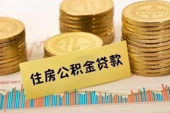 赤壁公积金在什么情况下可以取出来（公积金什么情况下可以取出来?）